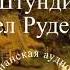 Штундист Павел Руденко 4 часть христианская аудиокнига читает Светлана Гончарова