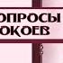 Трудные вопросы практики Брачных покоев Мужская и женская энергия