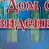 Дом с привидениями шоу анонс 11 ТНТ 1999 VHS