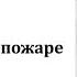 Лекция 19 Требования пожарной безопасности