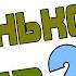 Большие приключения Маленького Танка Про Маленького Танка и Железного Змея Аудиосказка