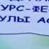 ТАЛГАТБЕКУЛЫ БЕКЗАТ Аяулы Астана конкурс фестивалі Нұр аға əнімен