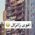 شاهد كيف طاح هذا البناء بسبب زالزال زلزال تركيا مباشر اكسبلور