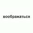 воображаться