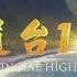 台灣演義 省道台11線 海天一色 引好萊塢取景 2024 03 31 Taiwan History
