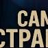 САМЫЕ СТРАШНЫЕ РАССКАЗЫ НА НОЧЬ МИСТИКА СТРАШНЫЕ ИСТОРИИ мистика страшныеистории ужасы