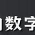 惊人的数字揭示毛泽东给中华民族带来深重苦难