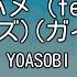 ガイドなし ツバメ Feat ミドリーズ YOASOBI カラオケ