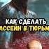 Как сделать бассейн в тюрьме
