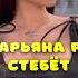 Марьяна Ро стебет Адель адель марьянаро