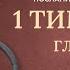 Послание к Тимофею 1 главы 1 6 Современный перевод Читает Дмитрий Оргин БиблияOnline
