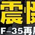 4 6 鹰与盾 斩首行动震慑伊朗 F 35再展精准打击威力