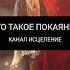 Что такое покаяние