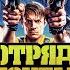 ОТРЯД САМОУБИЙЦ 2 МИССИЯ НАВЫЛЕТ ОПЯТЬ ТРОЙКА 132