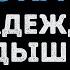 Надежда Кадышева Широка река Караоке