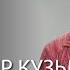 Архитектор Владимир Кузьмин