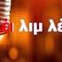 KAΡΑΟΚΕ ΑΔΑΜ Λέι λιμ λέι Leylim Ley ΕΠΕΞΕΡΓΑΣΙΑ ΗΧΟΥ ΚΩΣΤΑΣ ΠΑΠΑΔΟΠΟΥΛΟΣ