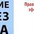 Дела в порядке Правила личной эффективности Инесса Аленсон Аудиокнига