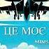 Це Моє Небо Misha Sanin Пісня присвячується українським військовим пілотам