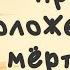 PT5017 Rus 18 Новое положение возрожденного человека 2 1 10 Прежнее положение мёртвость