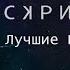 Скриптонит Лучшие Песни