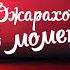 Джарахов Я в моменте Elkhorn Bootleg