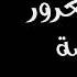اغنية هيصة عماد بعرور Emad Baror Hesa
