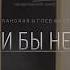 СКОРО Глеб Матвейчук и Алёна Ланская Если бы не ты