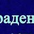 Аудиокнига Украденный сон Александра Маринина