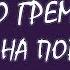 ЧТО СТУЧИТ ЧТО ГРЕМИТ ЧТО НА ПОРОГЕ СТОИТ Tarot Diamond Dream Таро