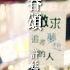 許廷鏗 Alfred Hui 青春頌 Youth Anthem Official MV