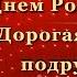 С Днем Рождения Дорогая Моя Подруга Красивое поздравление для подруги