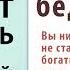 Привычки бедных Вы никогда не станете богатым если Александр Джеймс Аудиокнига