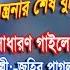 Ato Valo Besi Ame Joher Pagla