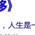 有声书 等待戈多 荒诞戏剧的代表作 人生是一场无尽无望的等待