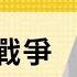 免费版 论巴以战争 刘仲敬访谈第265集