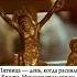 Страстная Пятница день тишины