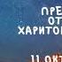 Житие Святых Преподобный Харитон 11 октября по н ст