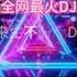 来生不分手DJ