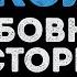 Любовные истории Школа Караоке