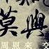 中共黨史紀錄片 毛澤東與周恩來 當 天才舵手 遇到 宰相風度 皇牌大放送 君非知己莫與談 毛澤東周恩來交往記憶 下載鳳凰秀App 發現更多精彩