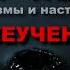 Лжеучения Как не попасть в западню дьявола 1 Лев Толстой КРУГ ЧТЕНИЯ мысли и цитаты