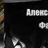 Аудиокнига Детектив Фантом памяти Александра Маринина