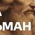 Тамара Эйдельман Рыцари и нелюдь При каких условиях противники относятся друг к другу по рыцарски