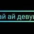 Ай ай ай девушки Ay Ay Ay Devushki