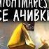 КАК Я ПРОШЕЛ LITTLE NIGHTMARES НА ВСЕ 100 ДОСТИЖЕНИЙ АЧИВОК