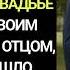 Моя падчерица ПРОИГНОРИЛА МЕНЯ НА СВОЕЙ СВАДЬБЕ и заменила своим БИОЛОГИЧЕСКИМ ОТЦОМ но когда