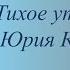 Тихое утро Юрия Казакова