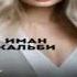 Игрушка ШЕЙХА слушать книга аудиокниги аудикнига любовь фантастика романы