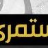 إستمري أسامة الصافي نسخة الفوكال Vocal